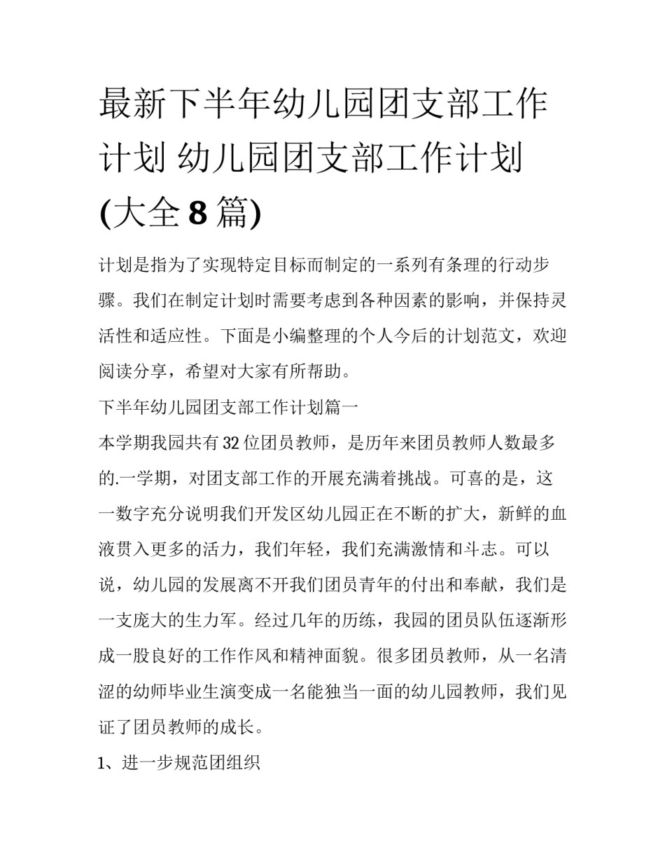 最新下半年幼儿园团支部工作计划 幼儿园团支部工作计划(大全8篇)_第1页