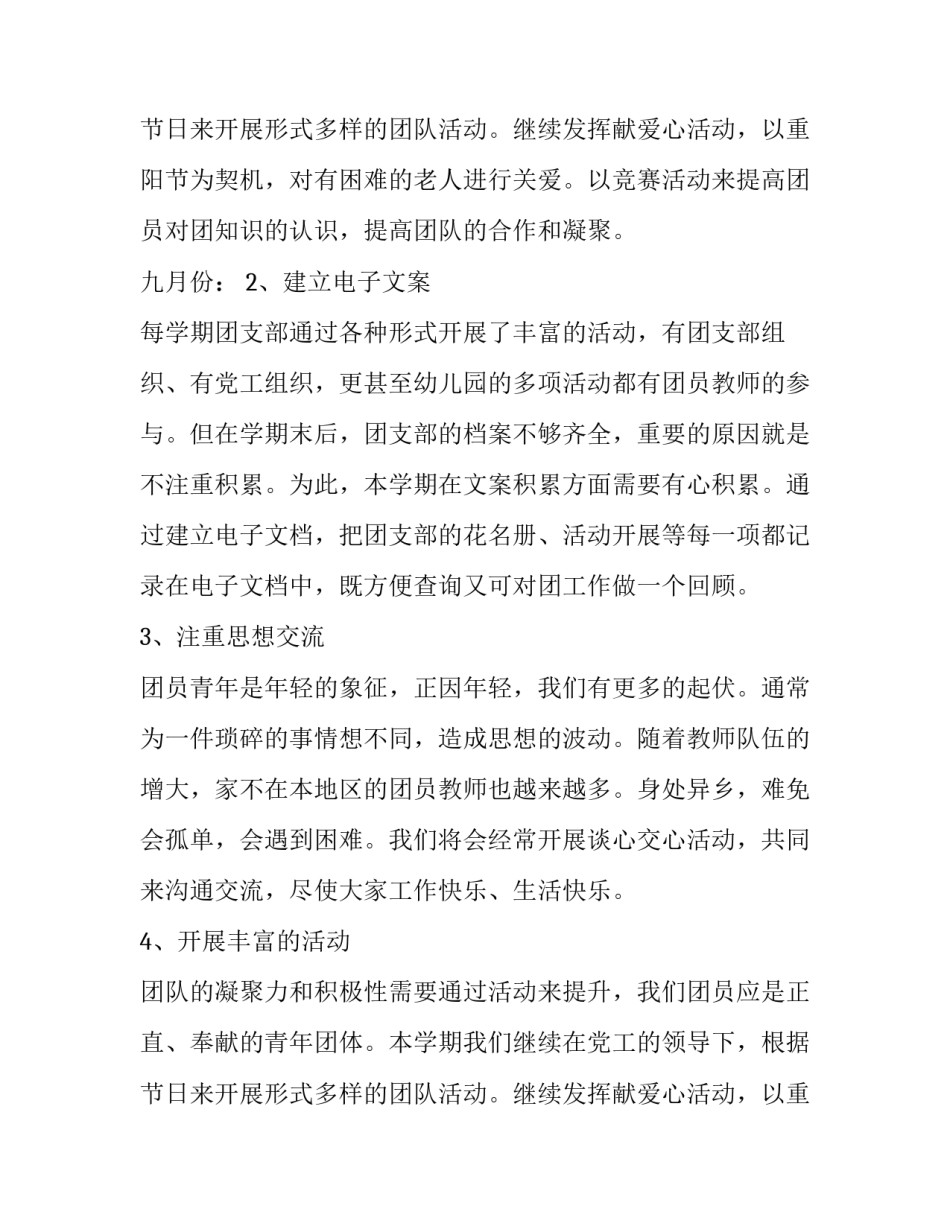 最新下半年幼儿园团支部工作计划 幼儿园团支部工作计划(大全8篇)_第3页