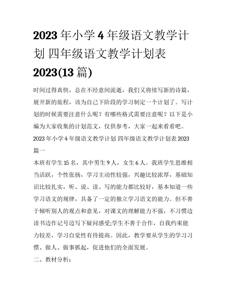 2023年小学4年级语文教学计划 四年级语文教学计划表2023(13篇)_第1页