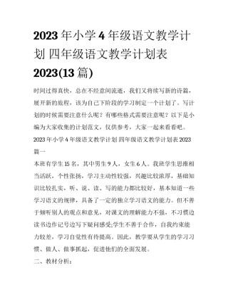 2023年小学4年级语文教学计划 四年级语文教学计划表2023(13篇)