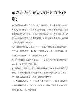 最新汽车促销活动策划方案(9篇)