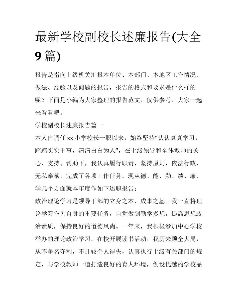 最新学校副校长述廉报告(大全9篇)_第1页