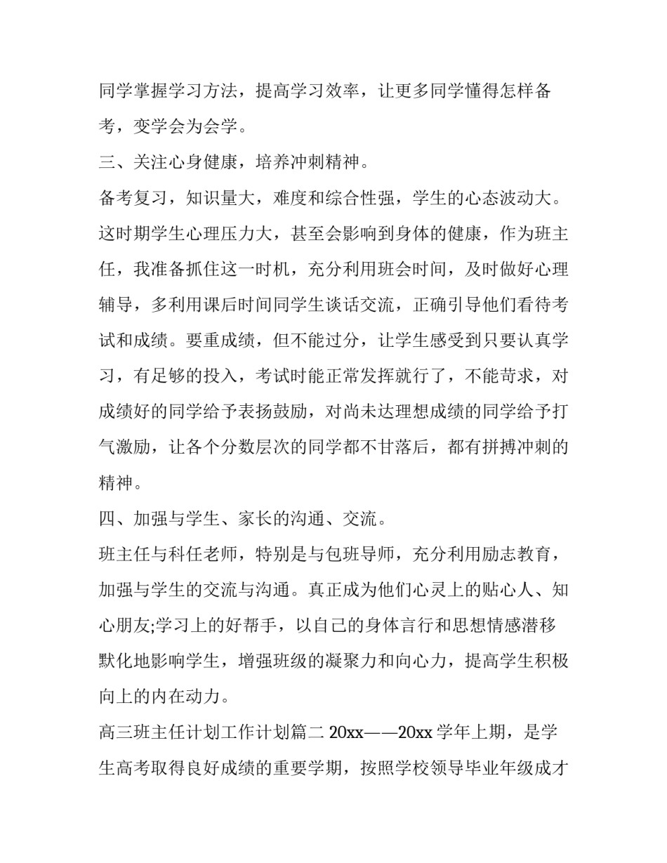 2023年高三班主任计划工作计划(15篇)_第3页