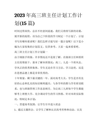 2023年高三班主任计划工作计划(15篇)