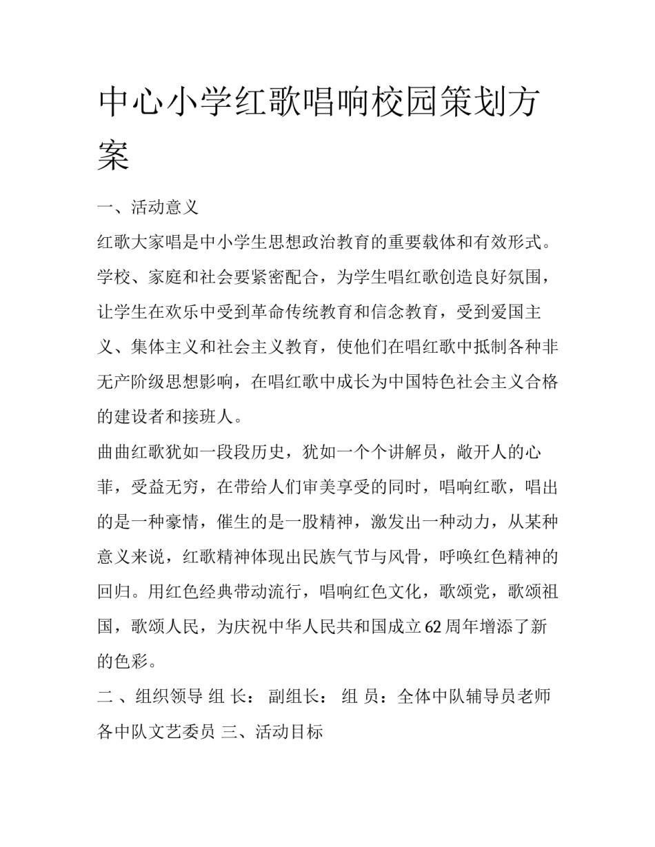 中心小学红歌唱响校园策划方案_第1页