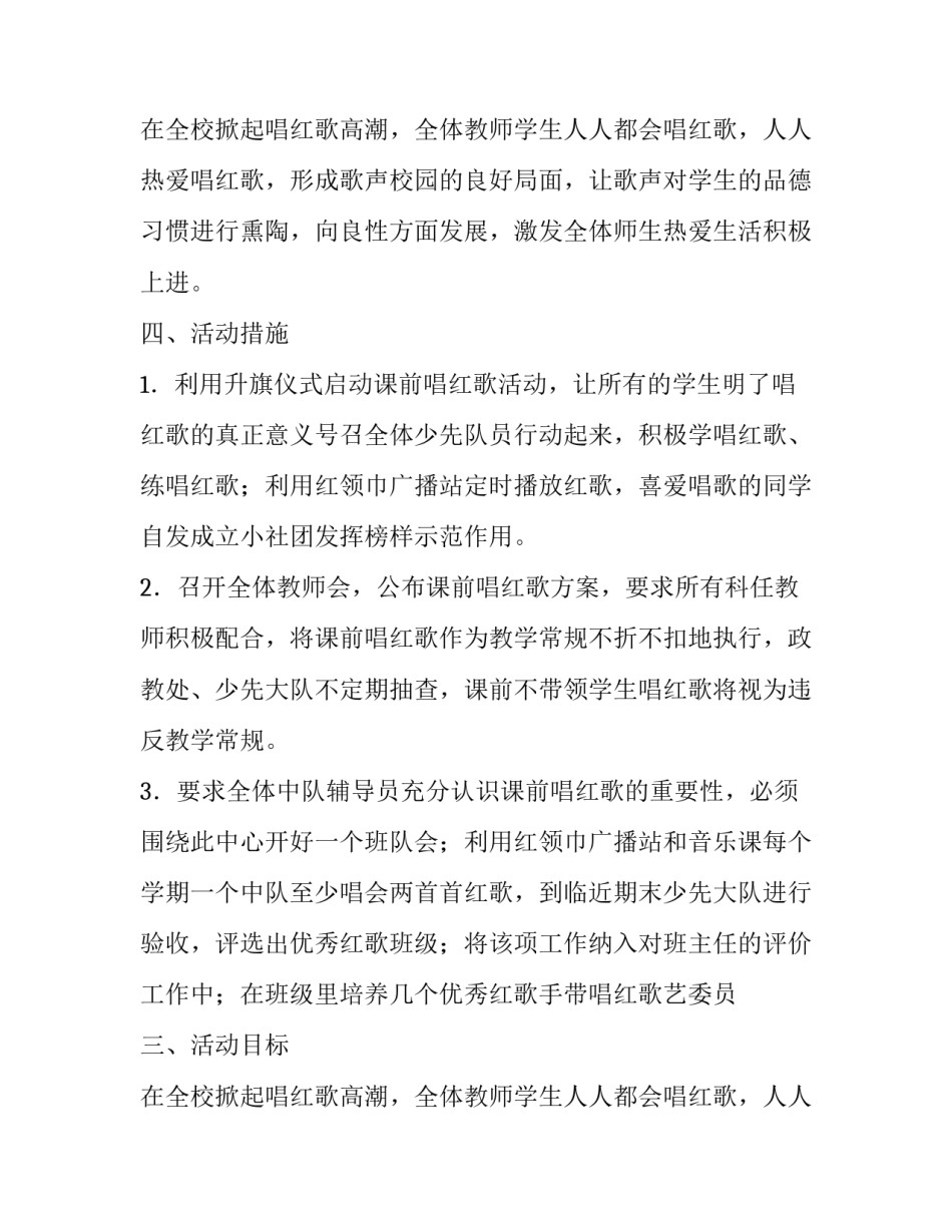 中心小学红歌唱响校园策划方案_第2页