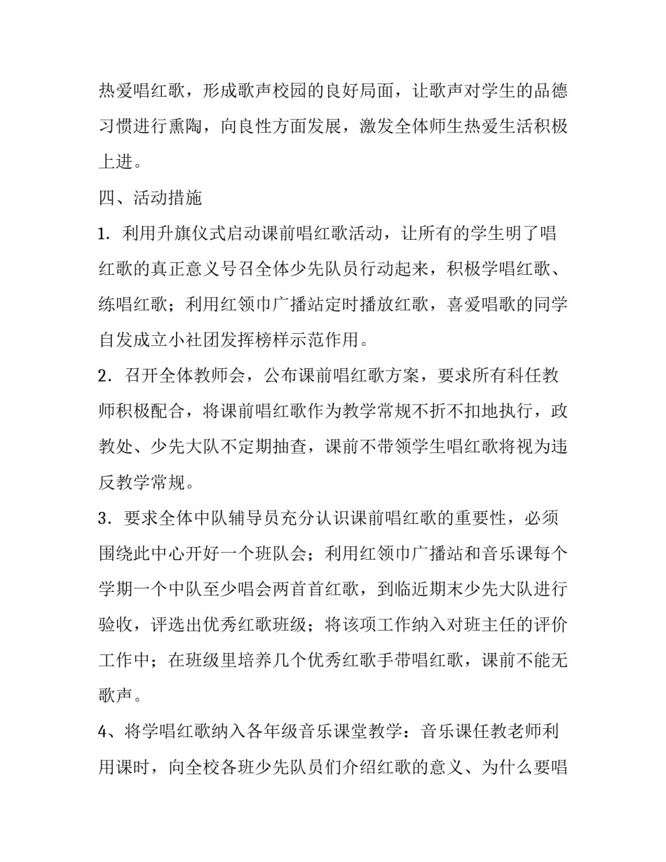中心小学红歌唱响校园策划方案_第3页