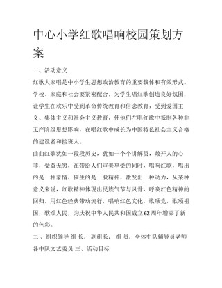 中心小学红歌唱响校园策划方案