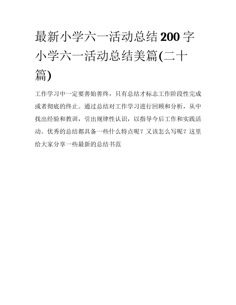 最新小学六一活动总结200字 小学六一活动总结美篇(二十篇)_第1页