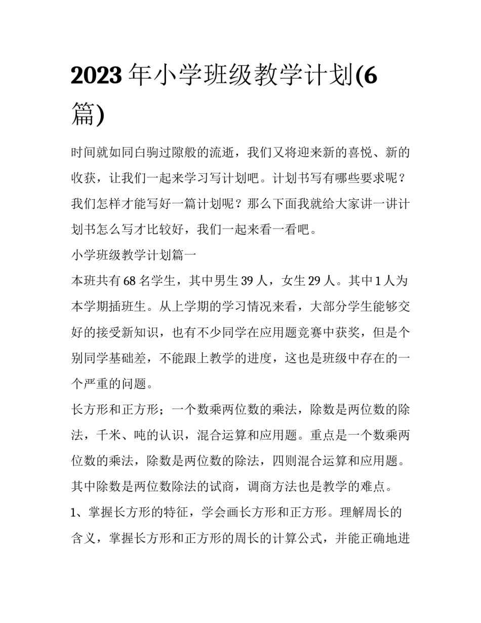 2023年小学班级教学计划(6篇)_第1页