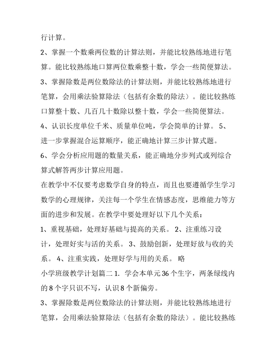 2023年小学班级教学计划(6篇)_第2页