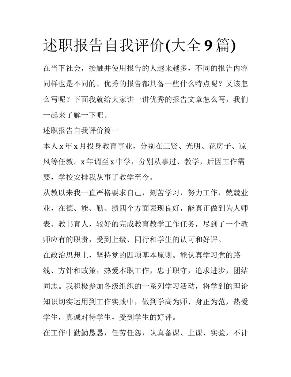 述职报告自我评价(大全9篇)_第1页