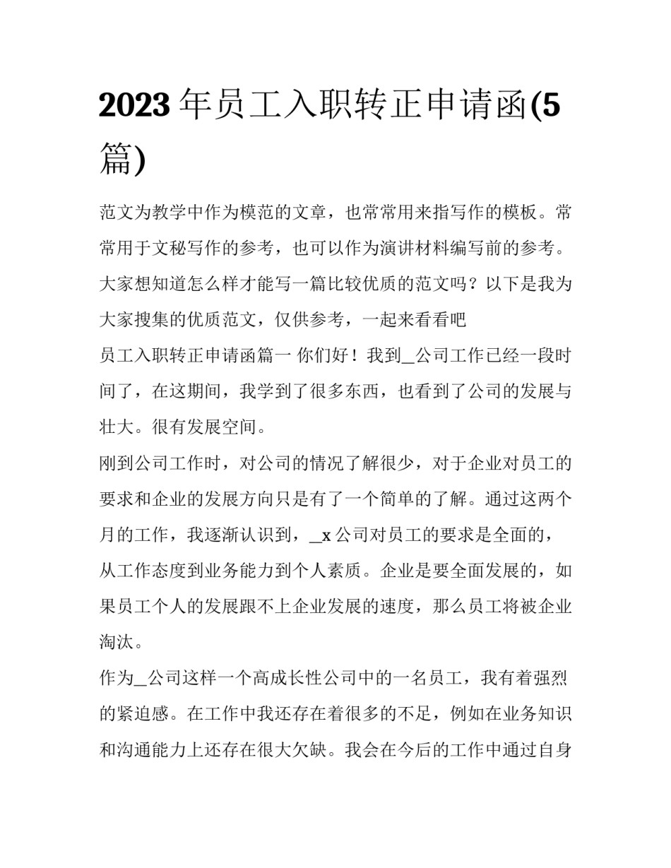 2023年员工入职转正申请函(5篇)_第1页