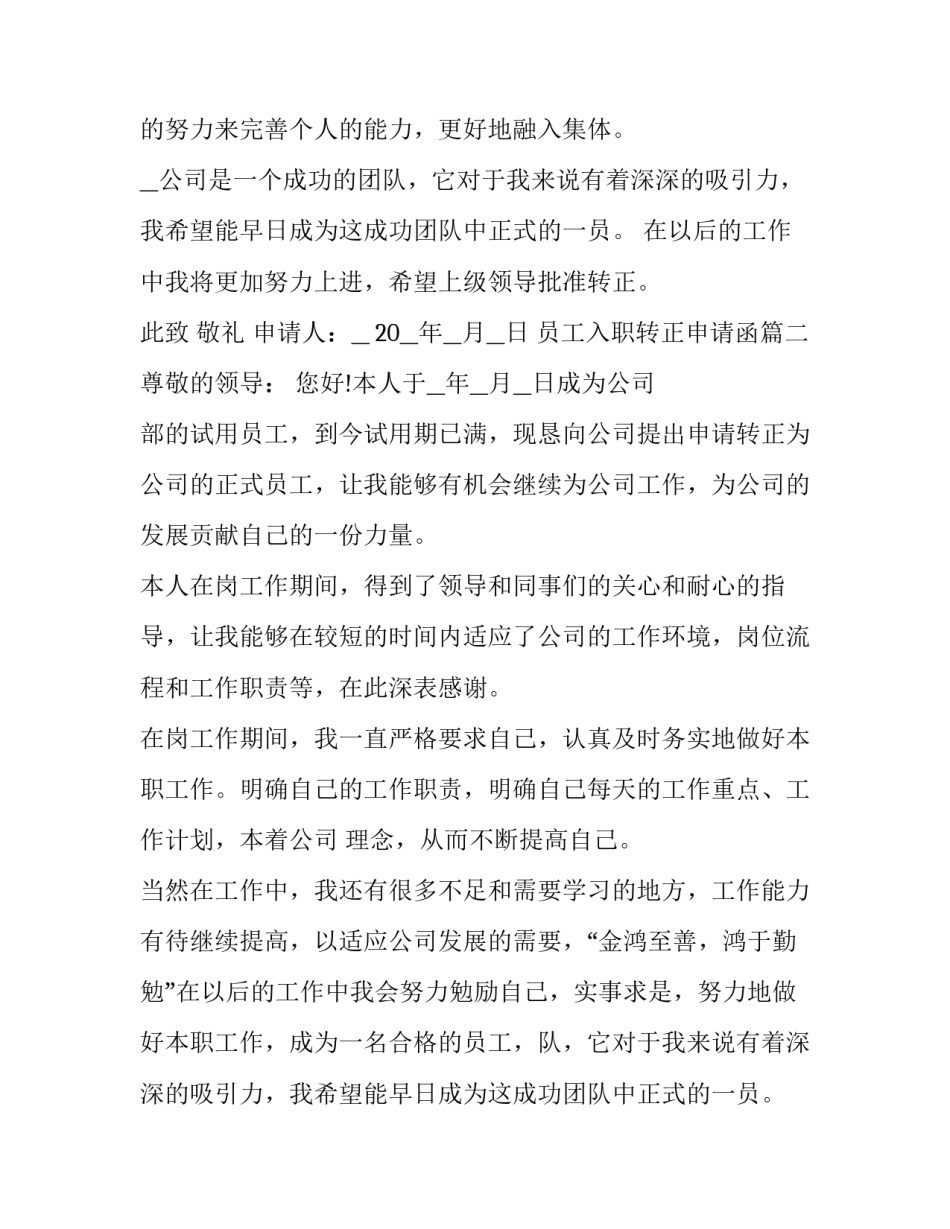 2023年员工入职转正申请函(5篇)_第2页