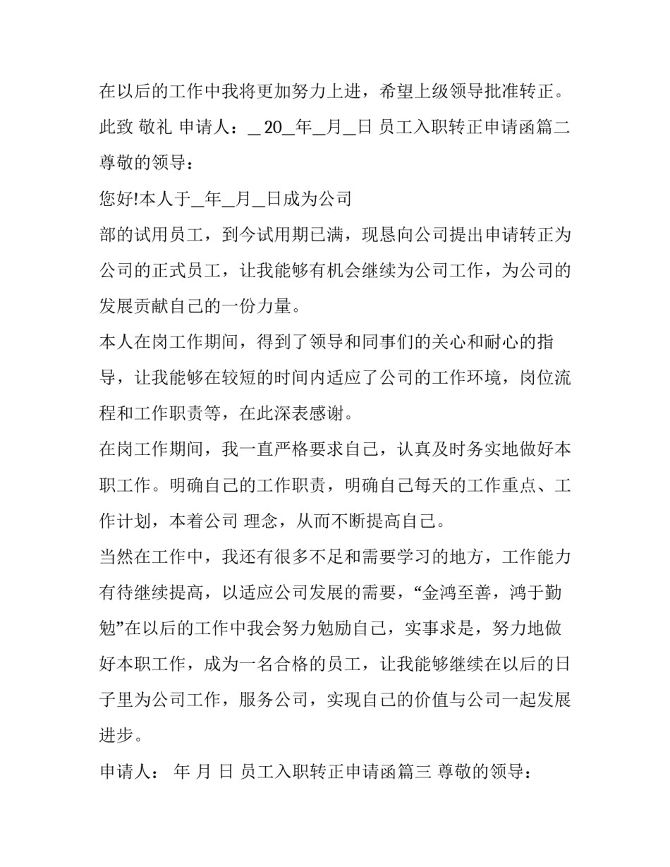 2023年员工入职转正申请函(5篇)_第3页