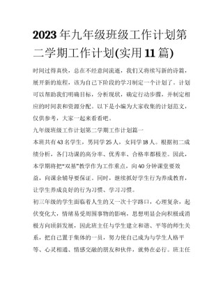 2023年九年级班级工作计划第二学期工作计划(实用11篇)