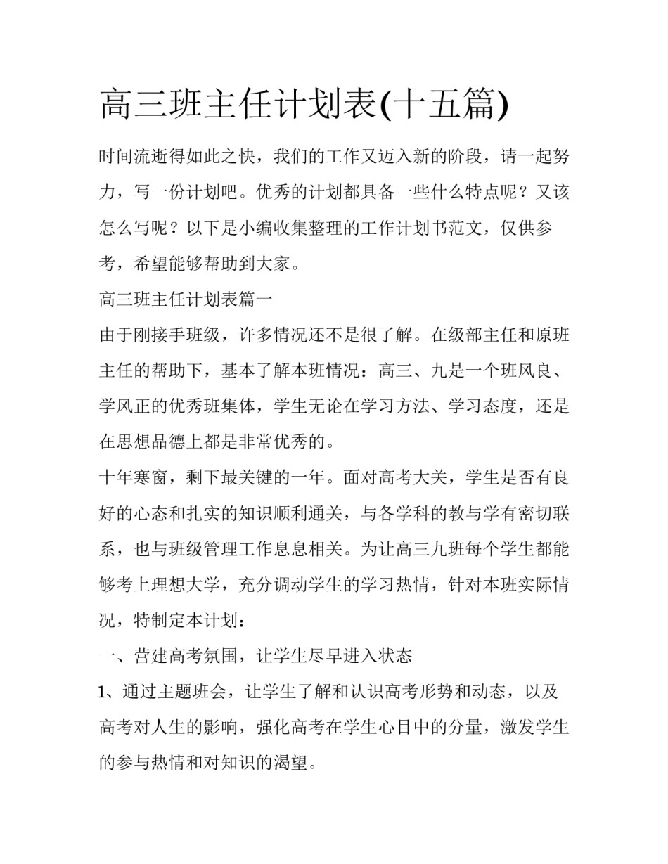 高三班主任计划表(十五篇)_第1页