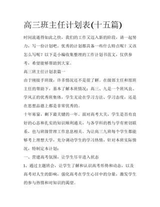 高三班主任计划表(十五篇)