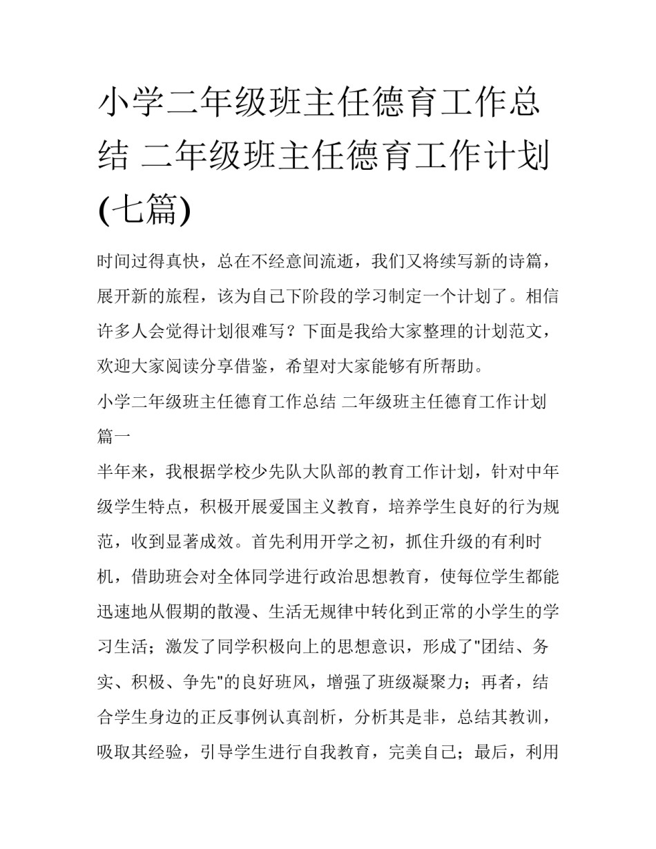 小学二年级班主任德育工作总结 二年级班主任德育工作计划(七篇)_第1页