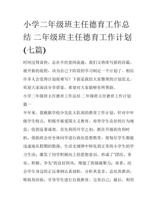 小学二年级班主任德育工作总结 二年级班主任德育工作计划(七篇)