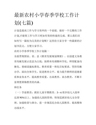 最新农村小学春季学校工作计划(七篇)