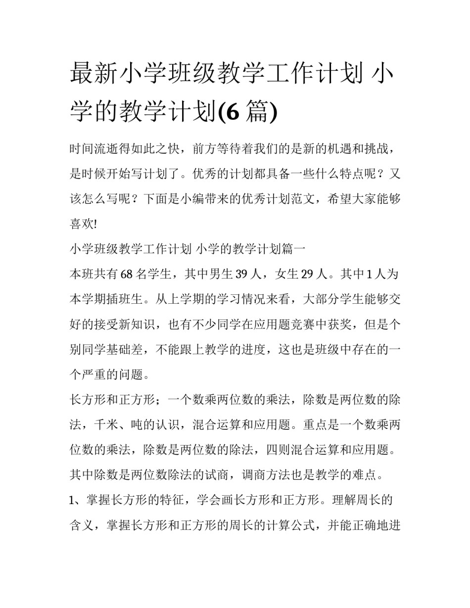 最新小学班级教学工作计划 小学的教学计划(6篇)_第1页