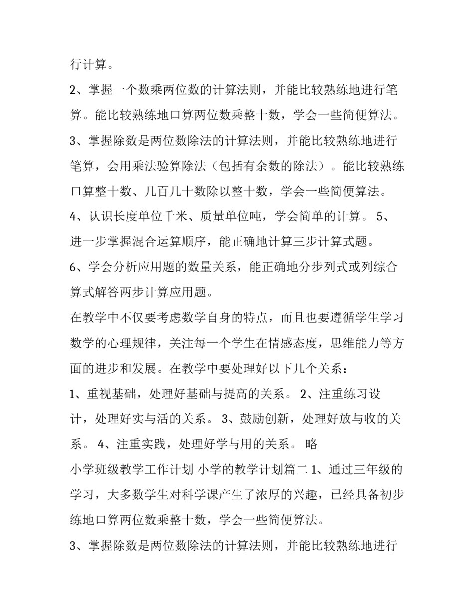 最新小学班级教学工作计划 小学的教学计划(6篇)_第2页