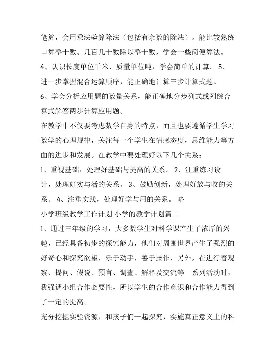 最新小学班级教学工作计划 小学的教学计划(6篇)_第3页