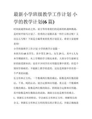 最新小学班级教学工作计划 小学的教学计划(6篇)
