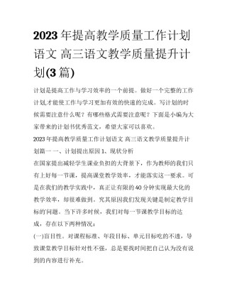 2023年提高教学质量工作计划语文 高三语文教学质量提升计划(3篇)