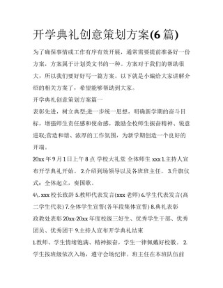 开学典礼创意策划方案(6篇)