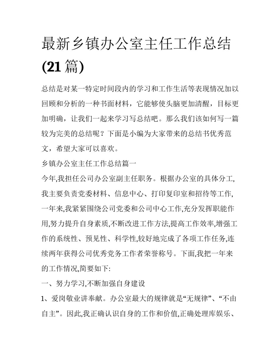 最新乡镇办公室主任工作总结(21篇)_第1页