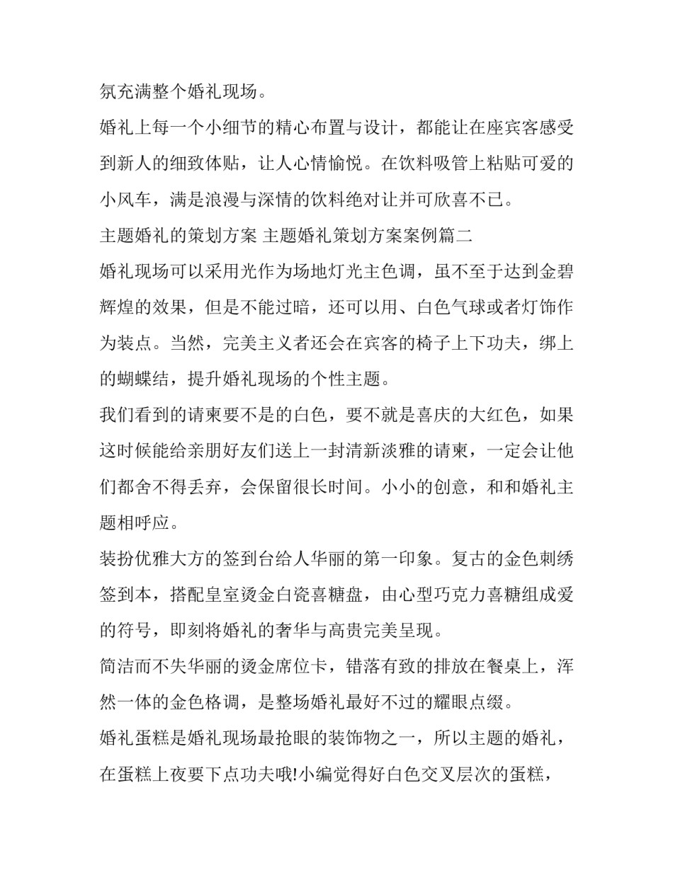 最新主题婚礼的策划方案 主题婚礼策划方案案例(十二篇)_第2页