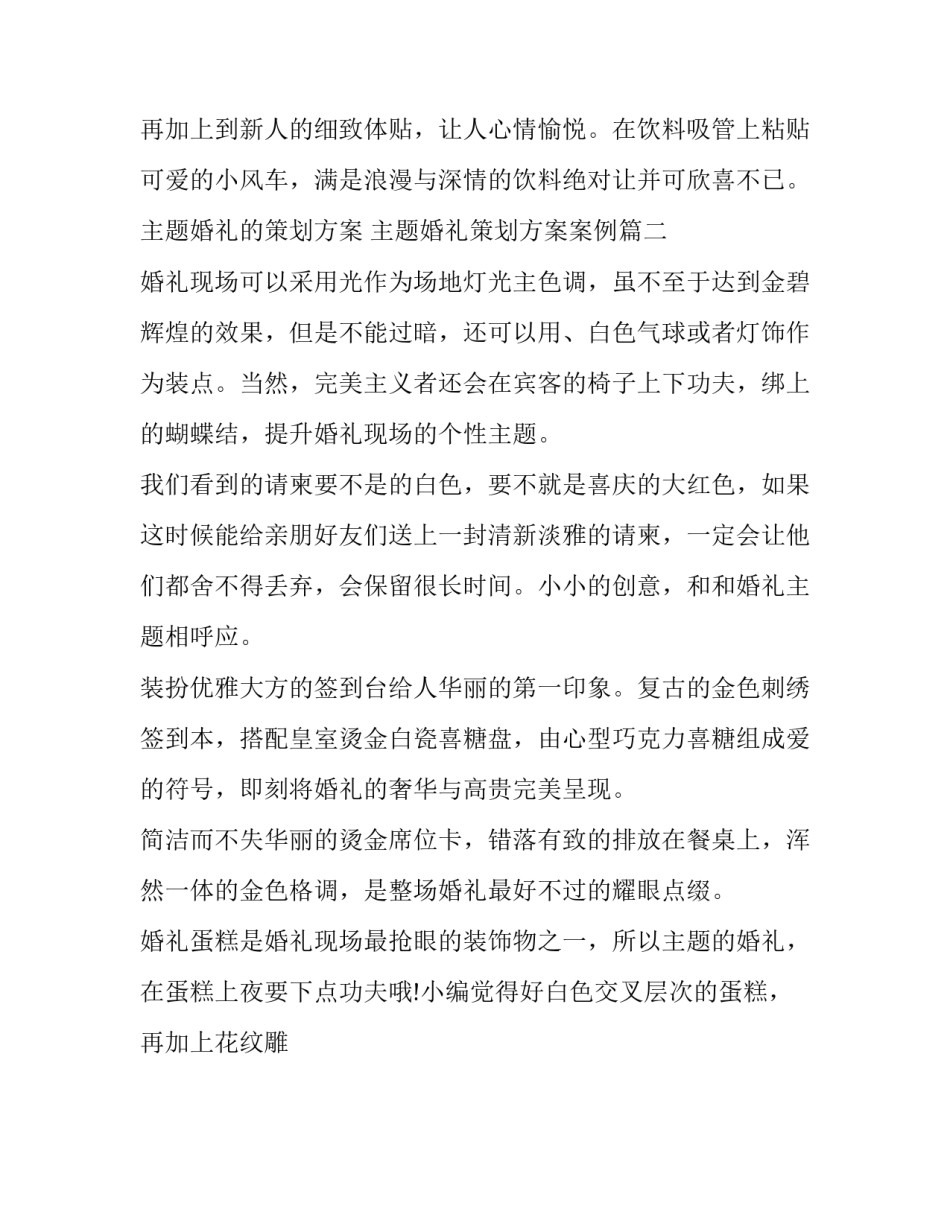 最新主题婚礼的策划方案 主题婚礼策划方案案例(十二篇)_第3页