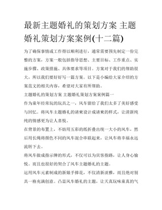 最新主题婚礼的策划方案 主题婚礼策划方案案例(十二篇)