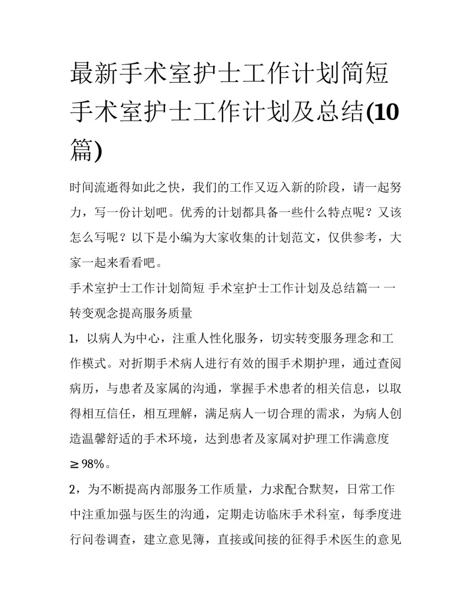 最新手术室护士工作计划简短 手术室护士工作计划及总结(10篇)_第1页