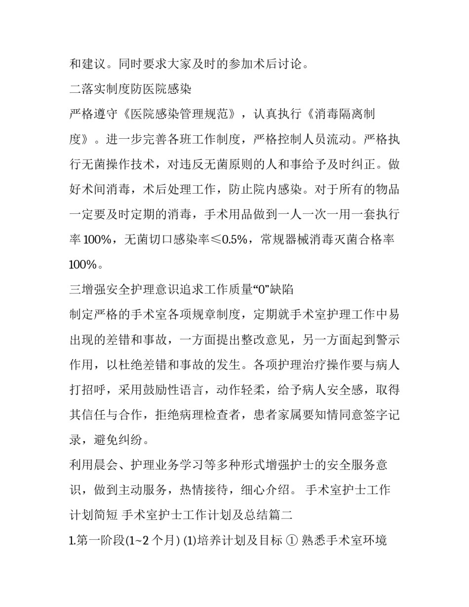 最新手术室护士工作计划简短 手术室护士工作计划及总结(10篇)_第2页