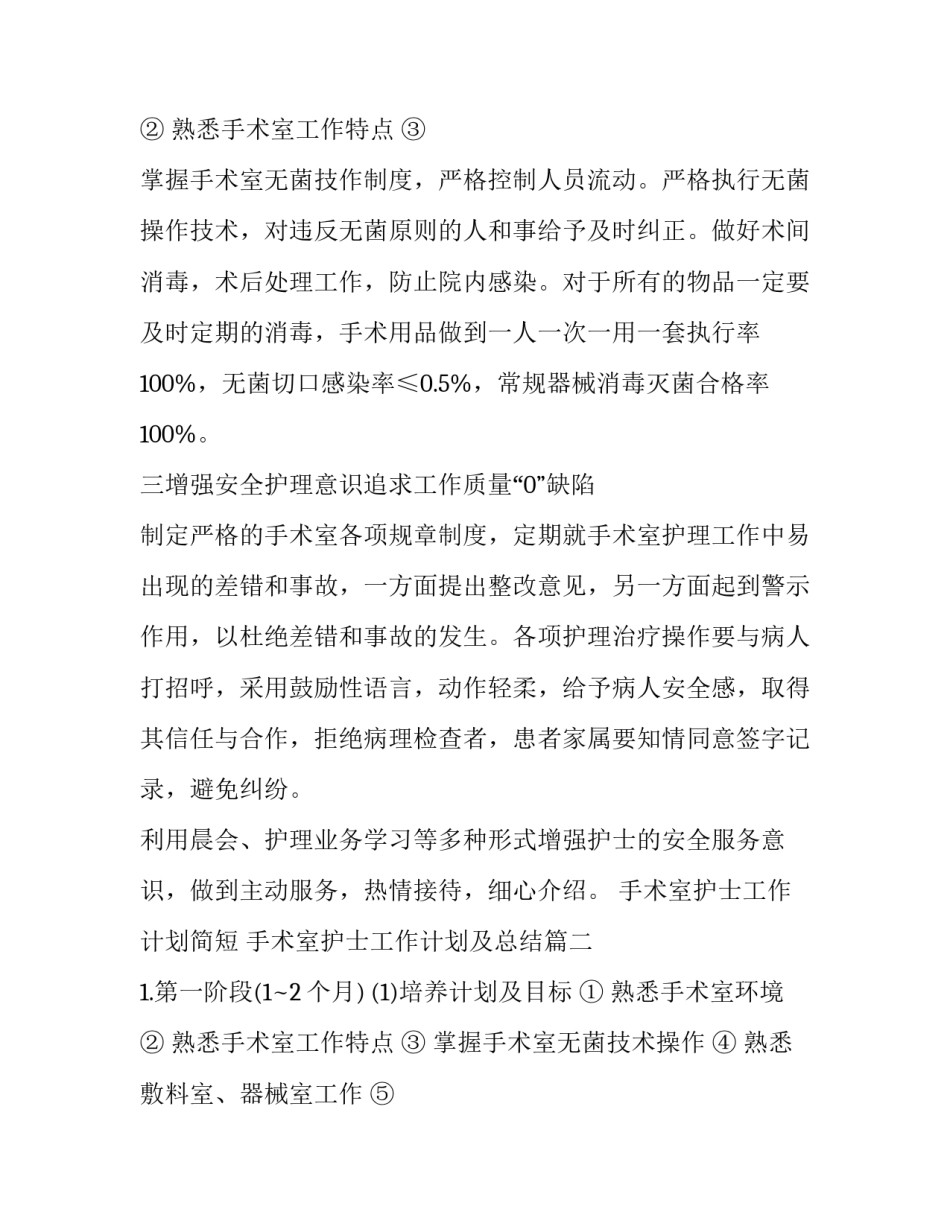 最新手术室护士工作计划简短 手术室护士工作计划及总结(10篇)_第3页