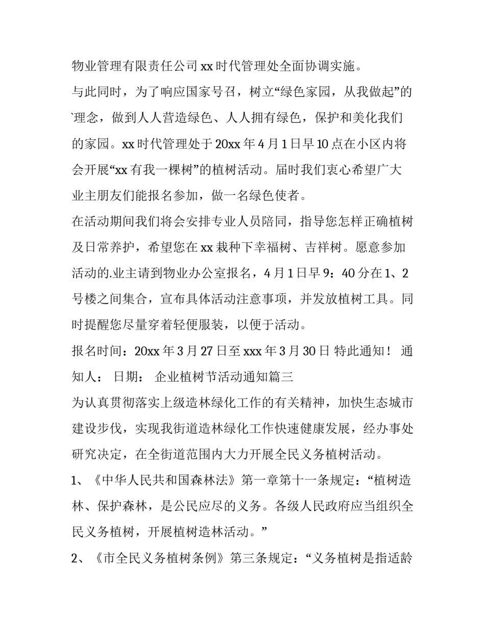 企业植树节活动通知(六篇)_第3页
