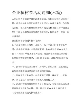 企业植树节活动通知(六篇)