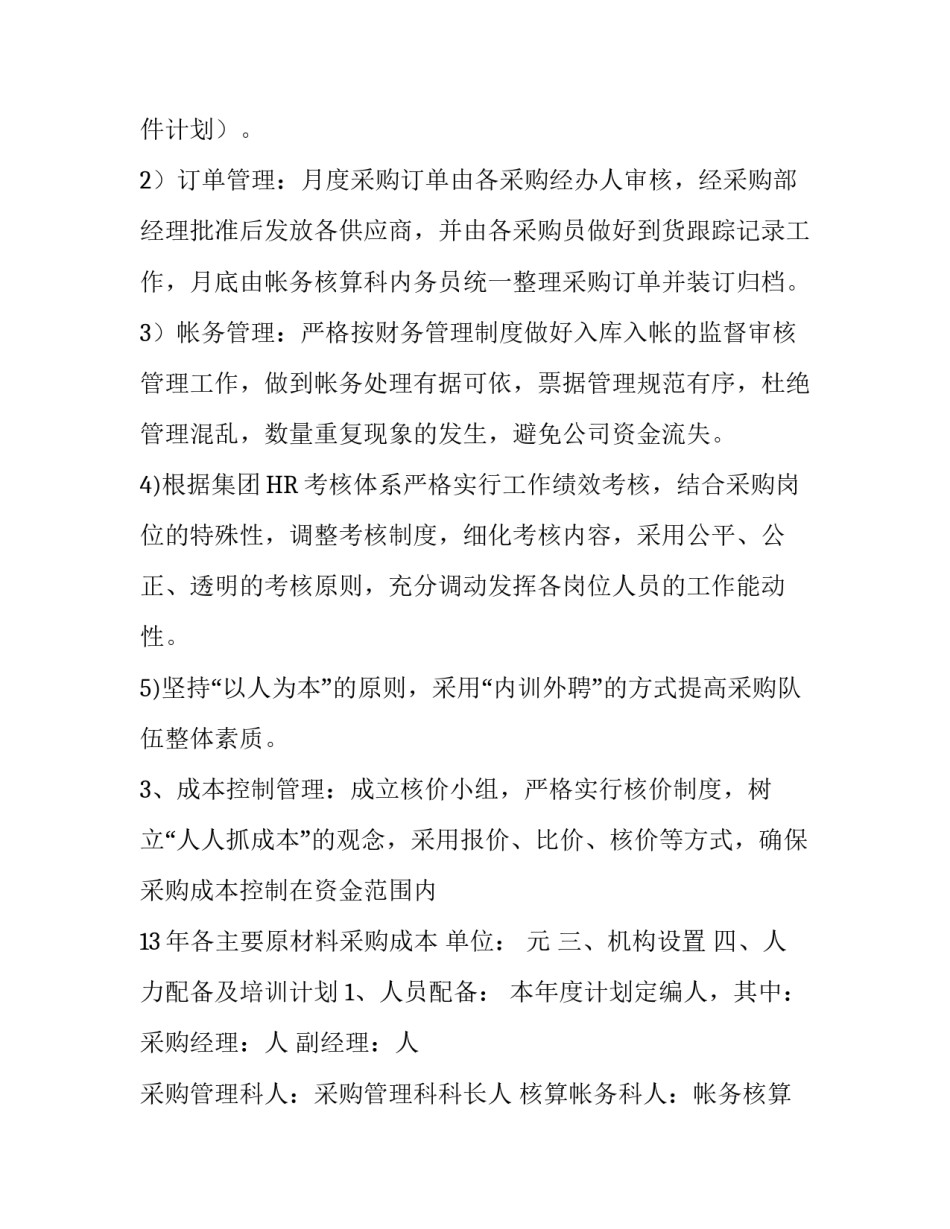 采购部规划计划书范文两篇_第2页