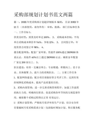 采购部规划计划书范文两篇