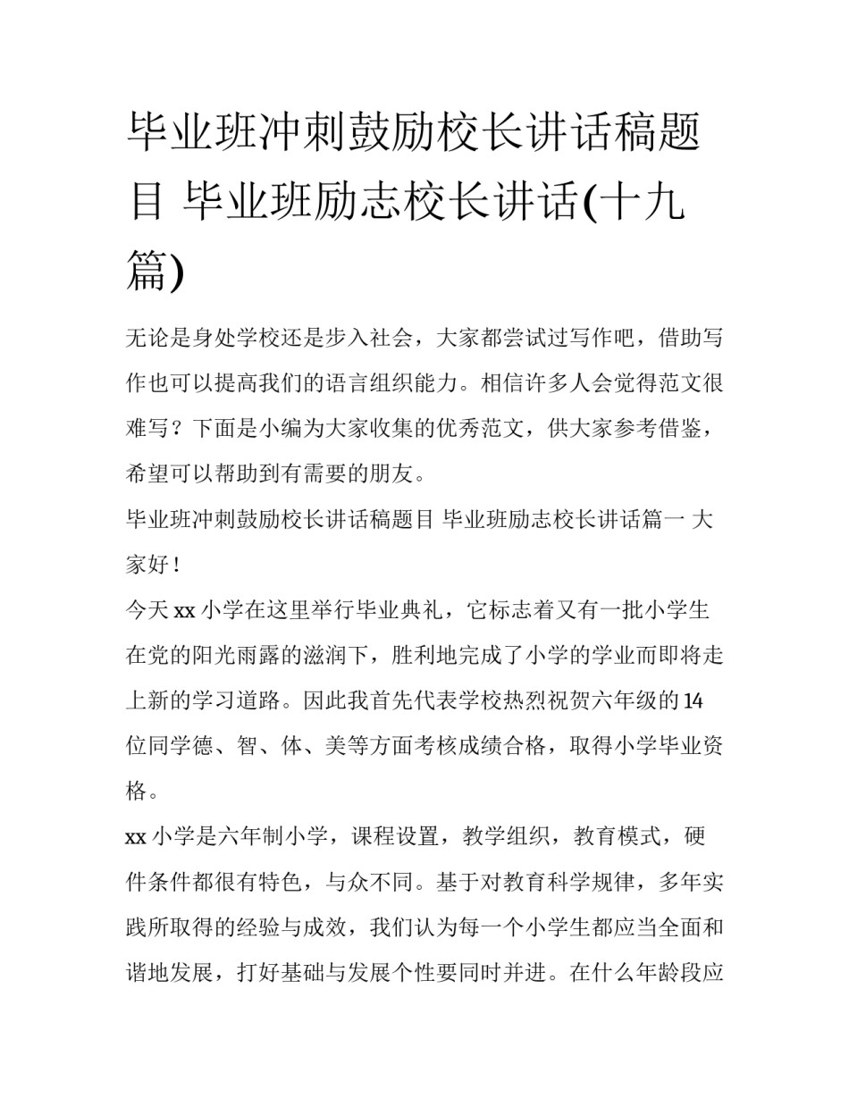 毕业班冲刺鼓励校长讲话稿题目 毕业班励志校长讲话(十九篇)_第1页
