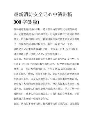 最新消防安全记心中演讲稿300字(3篇)