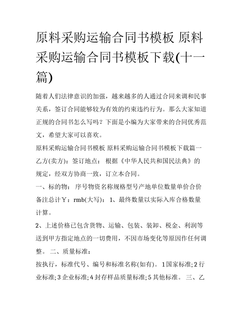 原料采购运输合同书模板 原料采购运输合同书模板下载(十一篇)_第1页