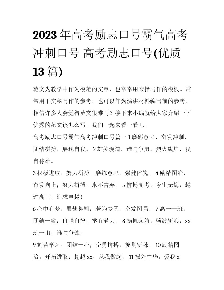 2023年高考励志口号霸气高考冲刺口号 高考励志口号(优质13篇)_第1页