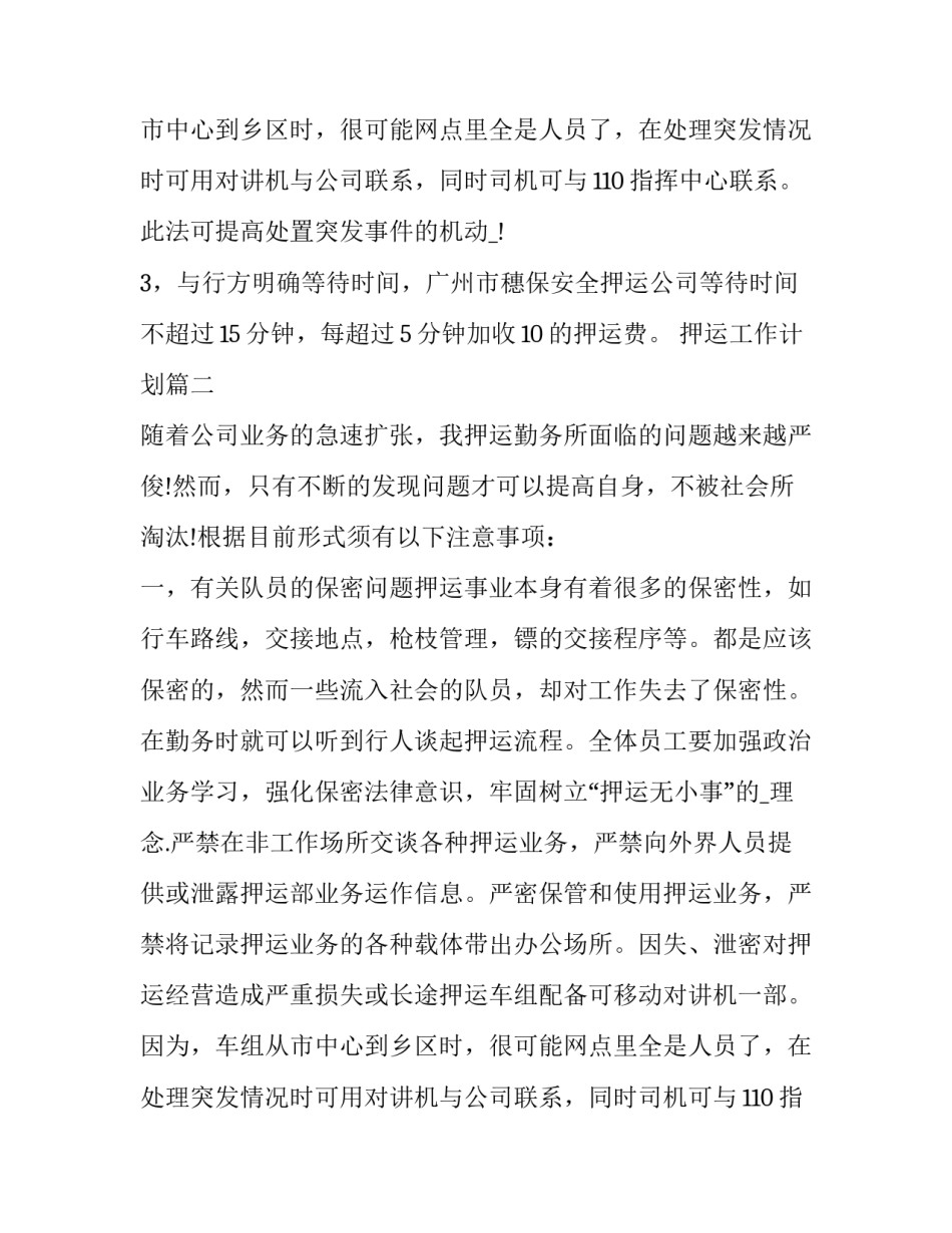 押运工作计划(四篇)_第2页