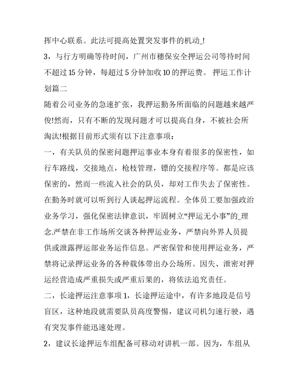 押运工作计划(四篇)_第3页