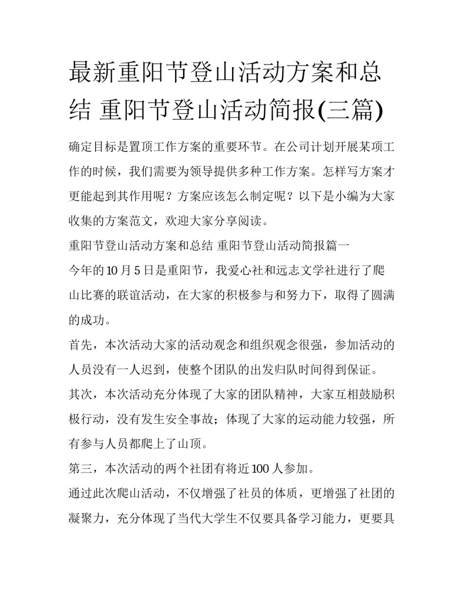 最新重阳节登山活动方案和总结 重阳节登山活动简报(三篇)_第1页