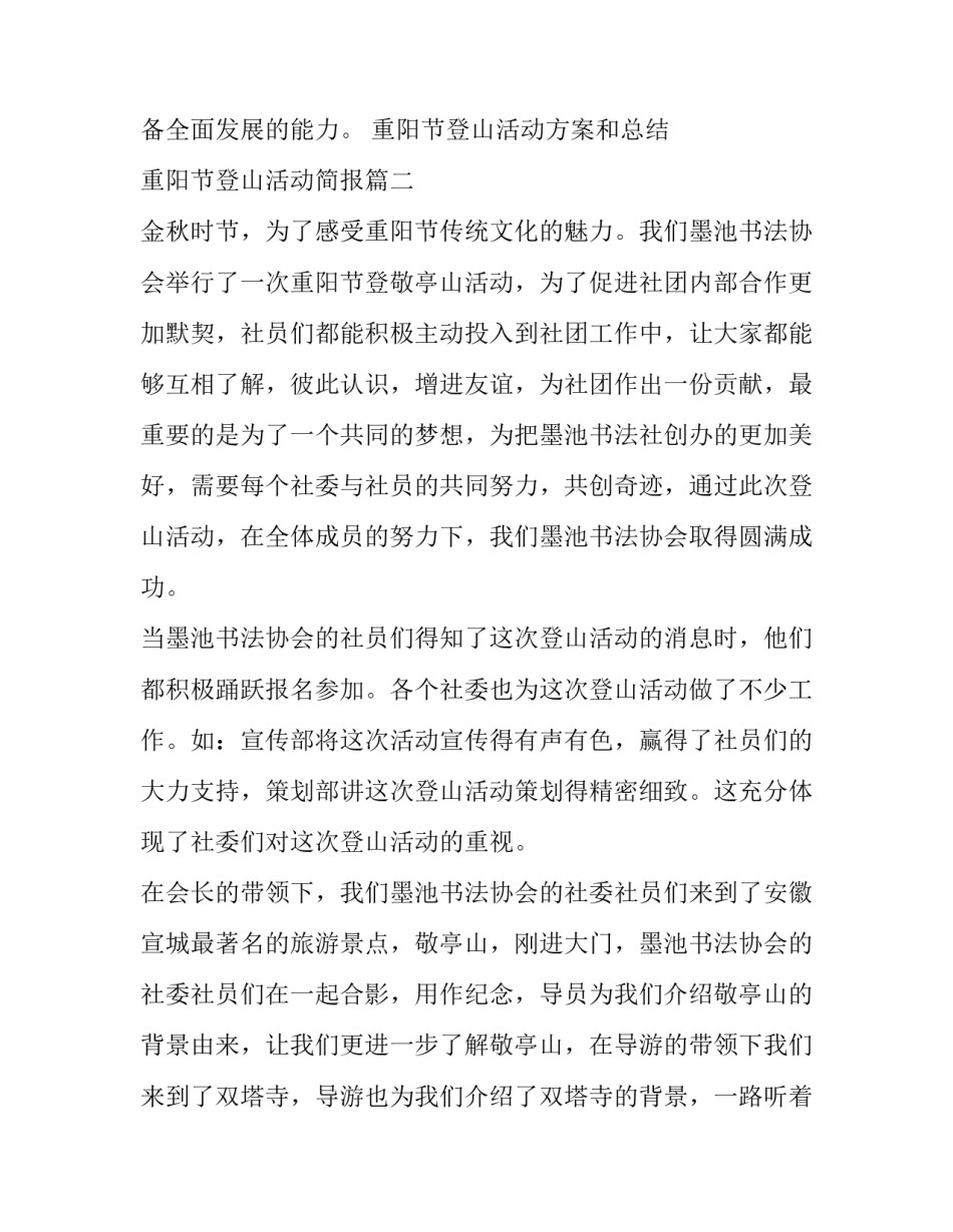 最新重阳节登山活动方案和总结 重阳节登山活动简报(三篇)_第2页